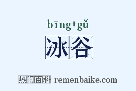 冰谷是什么意思的图片
